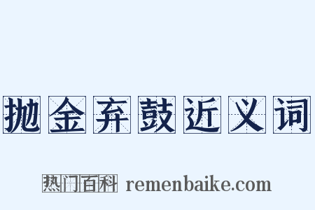 抛金弃鼓近义词是什么意思的图片